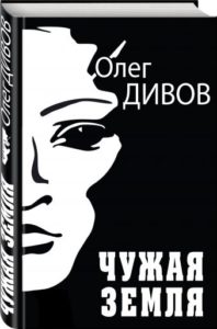 Чужая земля